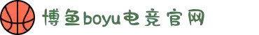 博鱼电竞 - 中国电子竞技游戏综合门户网站